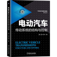 电动汽车传动系统的结构与控制