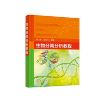 生物分离分析教程