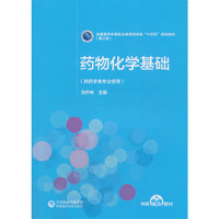 药物化学基础[全国医药中等职业教育药学类“十四五”规划教材(第三轮)]