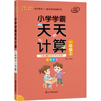 2021秋小学学霸天天计算一年级上苏教版 pass绿卡图书 数学算术专项训练教材同步口算练习