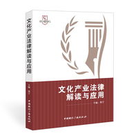 文化产业法律解读与应用