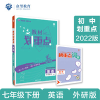 初中教材划重点 英语七年级7年级下 WY外研版 2022版 理想树