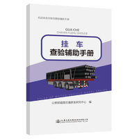 机动车系列车型查验辅助手册—挂车查验辅助手册