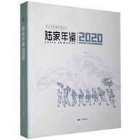 陆家年鉴.2020 综合图书书籍