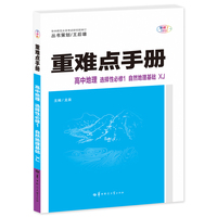 重难点手册 高中地理 选择性必修一 自然地理基础 XJ 高二上 新教材湘教版 2023版 王后雄