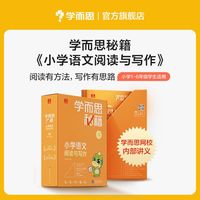 学而思秘籍小学语文阅读与写作6级 三年级智能教辅部编版教材同步全国通用 基础知识古代文学阅读理解作文口语配套视频讲解 学而思网校内部讲义3年级