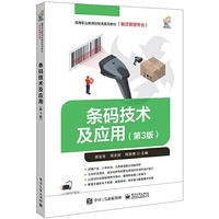 条码技术及应用(第3版)