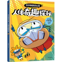 科学就是这么逗 人体奇趣探秘【6岁以上适读】