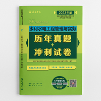 水利水电工程管理与实务历年真题+冲刺试卷