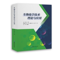 生物化学技术理论与应用