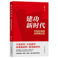 建功新时代：中国共青团改革再出发