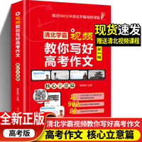 清北学霸教你写好高考作文第一辑 核心立意篇 赠写作技巧 900分钟清北学霸视频课程