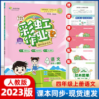 彩虹作业帮 语文 四年级上册人教版（RJ版）课本同步练习册