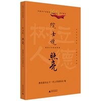 给青少年的思政课 院士说：照亮   （传承红色基因 立德树人铸魂）