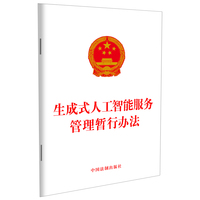 生成式人工智能服务管理暂行办法