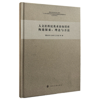 人文社科汉英术语知识库构建探索