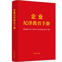 企业纪律教育手册（含新纪律处分条例）