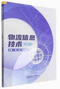 物流信息技术(第3版)