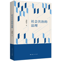 社会共治的法理
