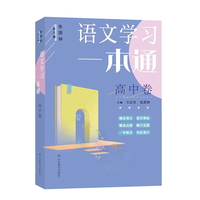语文学习一本通（高中卷）