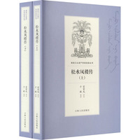 松水凤楼传（上下册）