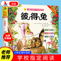彼得兔（彩图注音版）有声伴读小学生1-6年级课外读物国学经典儿童亲子系列