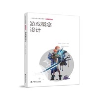 游戏概念设计