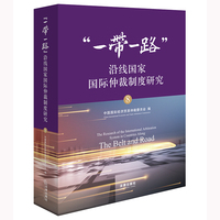 “一带一路”沿线国家国际仲裁制度研究（8）