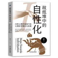 故纸堆中的自性化：分析心理学视域下的心理史学理论与实践     童欣