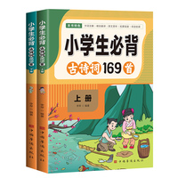 小学生必背古诗词169首 人教版小学语文通用注音版一二三四五六年级古诗词文言文小古文朗读背诵赏析 古诗文背诵