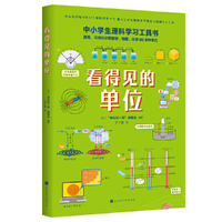 看得见的单位（中小学生理科学习工具书 直观、可视化讲解数学、物理、化学、计算机80多种单位）
