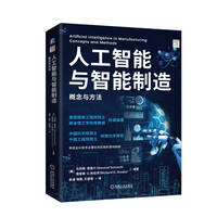 人工智能与智能制造：概念与方法    ［美］马苏德·索鲁什    ［美］理查德·D.布拉茨
