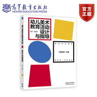 幼儿美术教育活动设计与指导