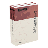 陈超诗文全编：20世纪中国探索诗鉴赏（上下）