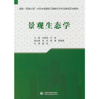 景观生态学（国家“双高计划”水利水电建筑工程高水平专业群活页式教材）