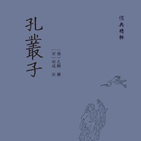 孔丛子