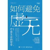 如何避免虚无