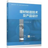 增材制造技术及产品设计     战江涛 邓劲莲