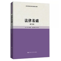 法律基础（第三版）（高校思想政治理论课重点教材）