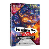 Premiere Pro 2024视频编辑基础教程（全彩微课版）