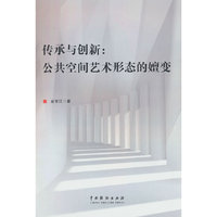 传承与创新：公共空间艺术形态的嬗变