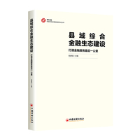 县域综合金融生态建设：打通金融服务最后一公里