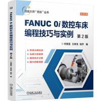 FANUC 0i数控车床编程技巧与实例 第2版       何贵显 王孝龙 陆宇