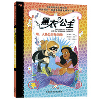 黑衣公主.唉,人鱼公主有点烦!