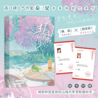 青睐 高口碑人气作家秦三见青春救赎代表作 岁月漫长，而我永远青睐你