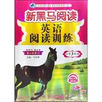 新黑马阅读：英语阅读训练小学三年级