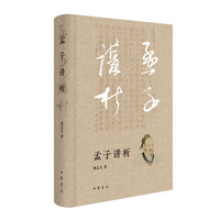孟子讲析（精）