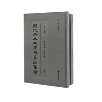 历代著名文学家墓志笺证(第一辑)（精装上下册）