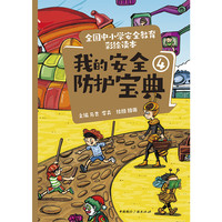 全国中小学安全教育彩绘读本： 我的安全防护宝典④