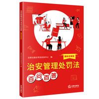【2025年新修订】治安管理处罚法百问百答（趣味故事版）自2026年6月1日起施行 高空抛物、无人机“黑飞”、“正当防卫”等
